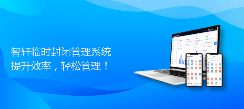 临时封闭管理系统